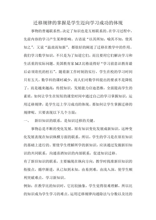迁移规律的掌握是学生迈向学习成功的体现论文