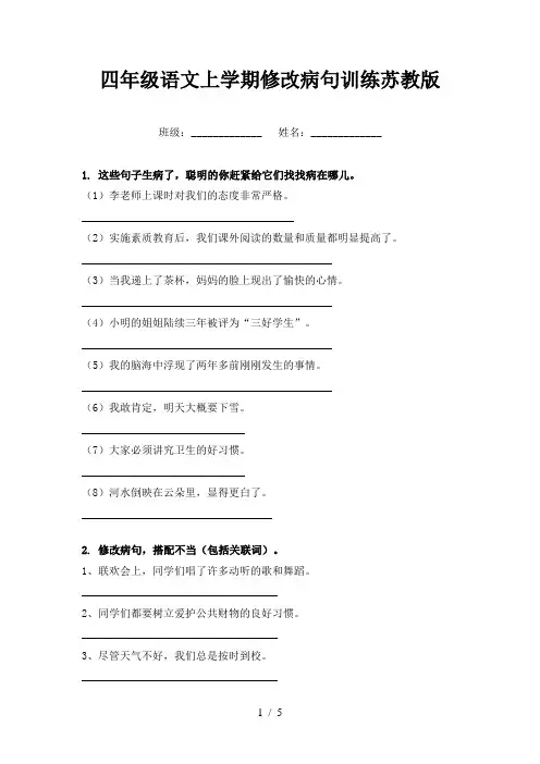 四年级语文上学期修改病句训练苏教版
