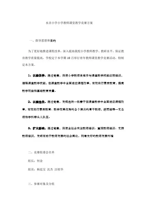 水音小学小学教师课堂教学竞赛方案