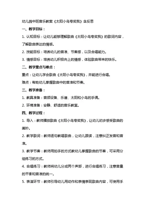 幼儿园中班音乐教案《太阳小鸟夸奖我》含反思