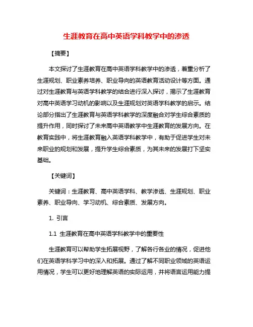 生涯教育在高中英语学科教学中的渗透