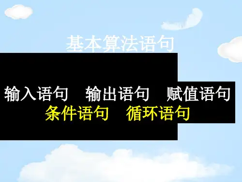 人教版高中数学必修三第一章第2节 1.2.1输入语句、输出语句和赋值语句  课件(共16张PPT)