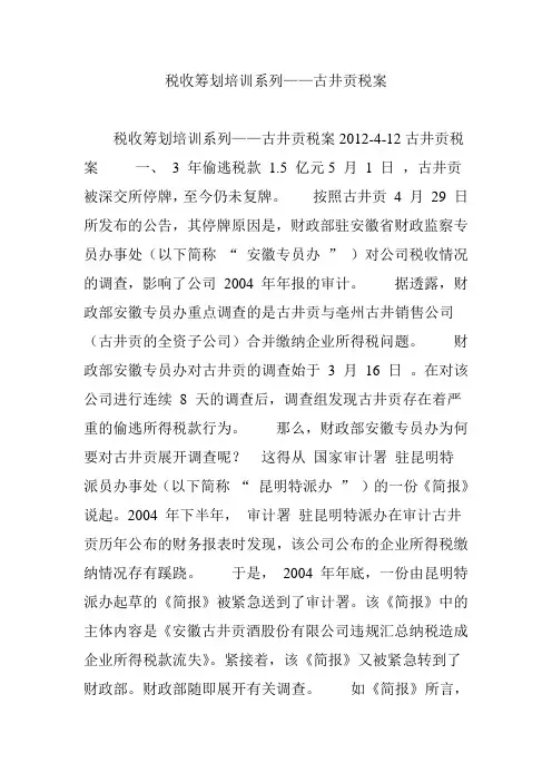 税收筹划培训系列——古井贡税案