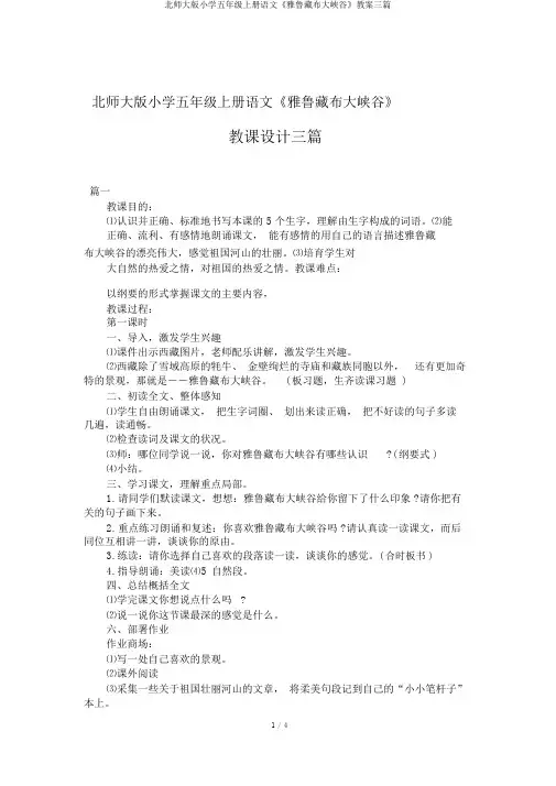 北师大版小学五年级上册语文《雅鲁藏布大峡谷》教案三篇