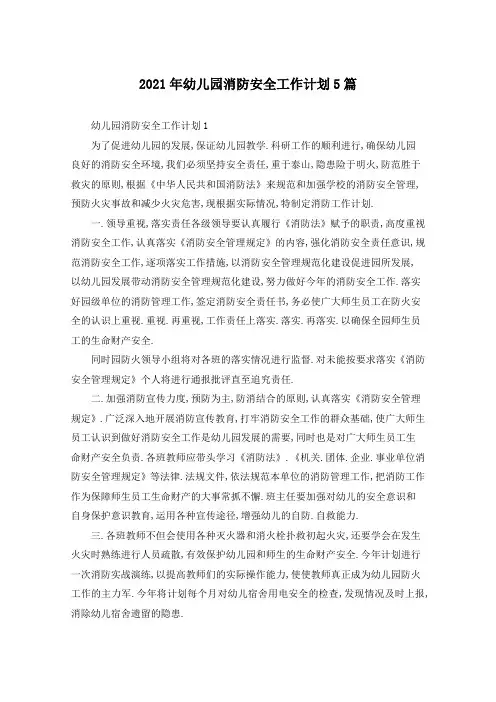2021年幼儿园消防安全工作计划5篇