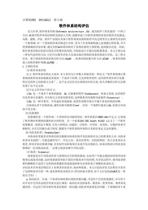 软件体系结构评估