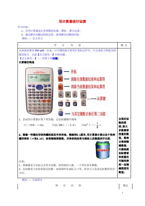 广东河源中国教育学会中英文实验学校2015-2016学年七年级数学上册 第2章 第12节《用计算器进行运算》讲学稿