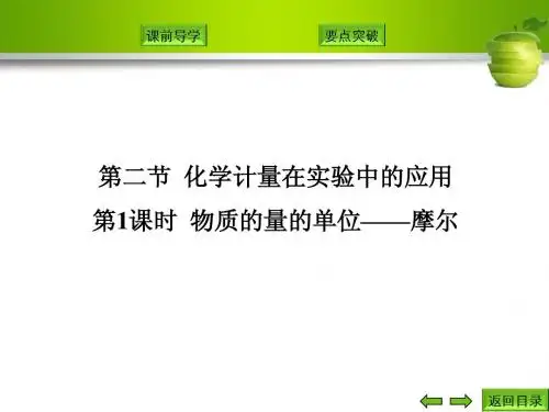 第1课时  物质的量的单位——摩尔