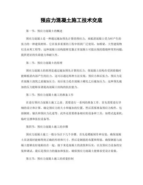 预应力混凝土施工技术交底