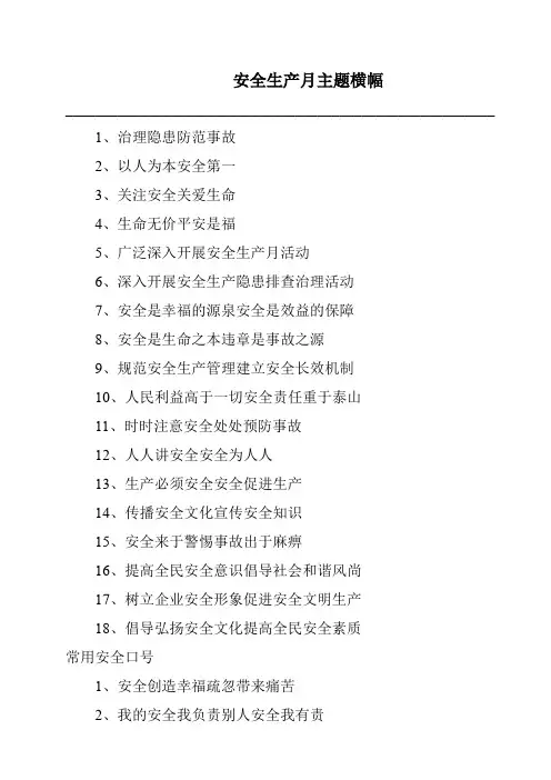 安全生产月主题横幅