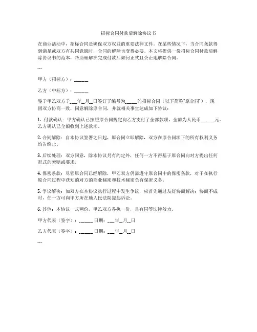 招标合同付款后解除协议书