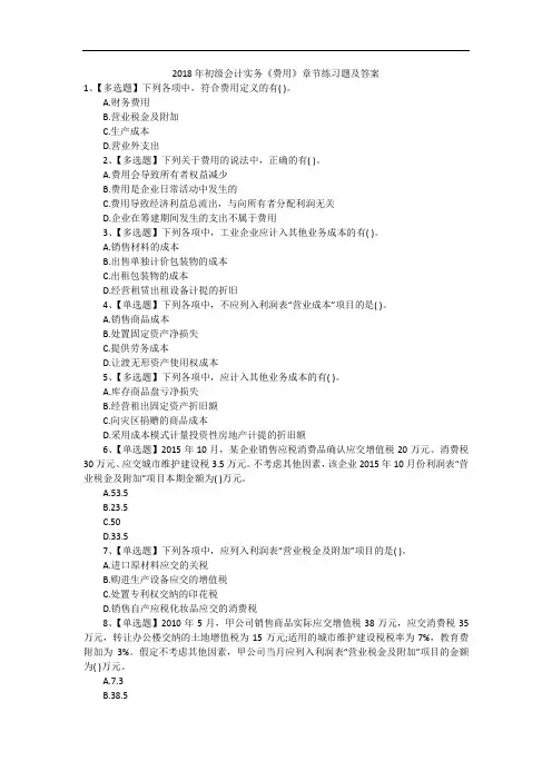 2018年初级会计实务《费用》章节练习题及答案