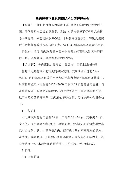 鼻内窥镜下鼻息肉摘除术后护理体会