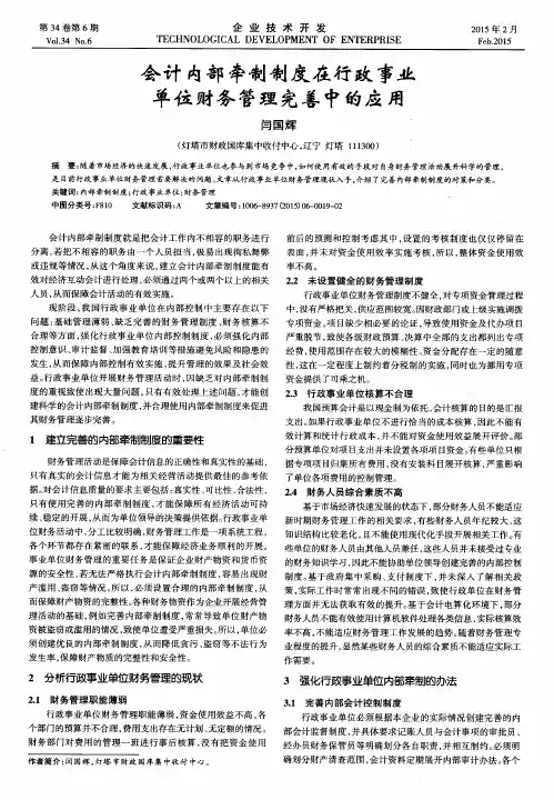 会计内部牵制制度在行政事业单位财务管理完善中的应用