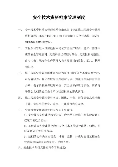 安全技术资料档案管理制度