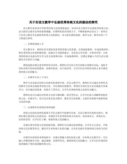 关于在语文教学中弘扬优秀传统文化的做法的探究