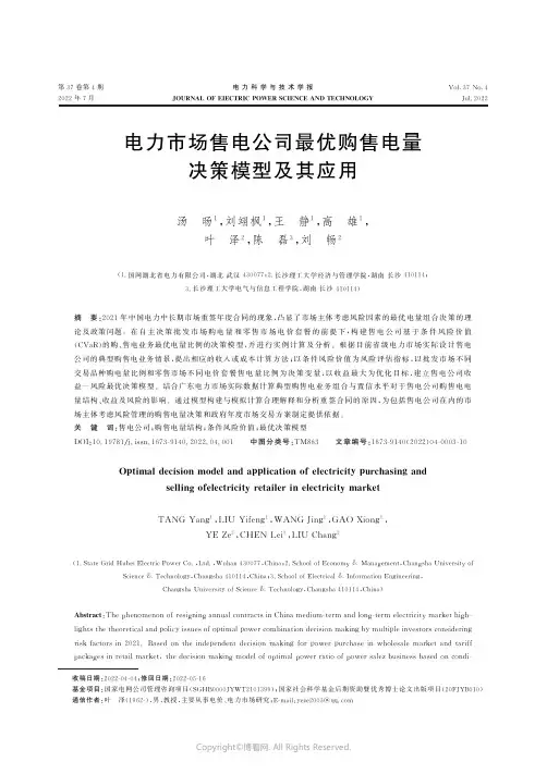 电力市场售电公司最优购售电量决策模型及其应用