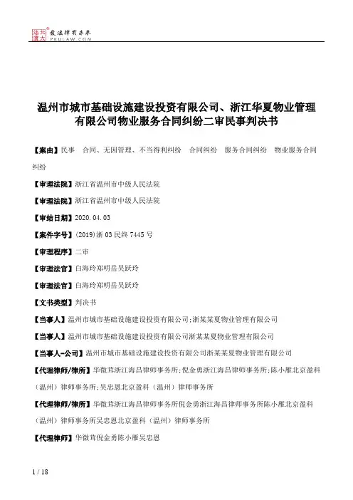 温州市城市基础设施建设投资有限公司、浙江华夏物业管理有限公司物业服务合同纠纷二审民事判决书
