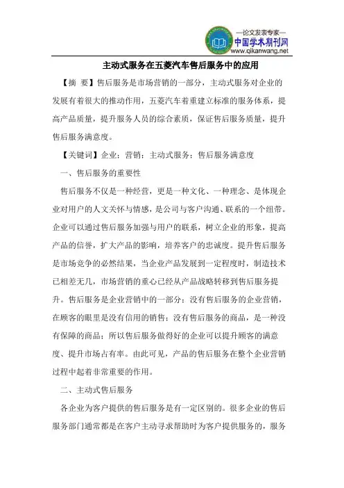 主动式服务在五菱汽车售后服务中的应用
