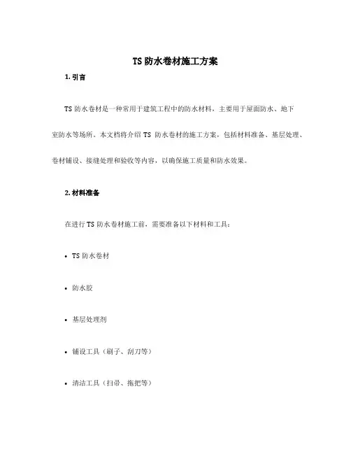 ts防水卷材施工方案