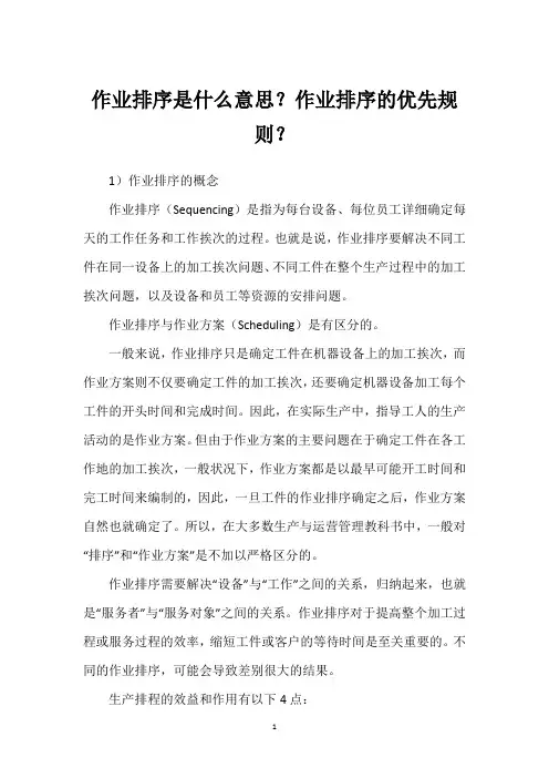 作业排序是什么意思？作业排序的优先规则？