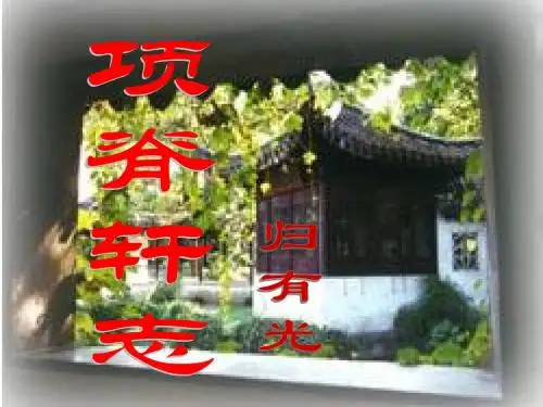 项脊轩志