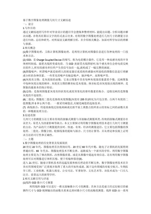 基于数字图象处理测量几何尺寸文献综述