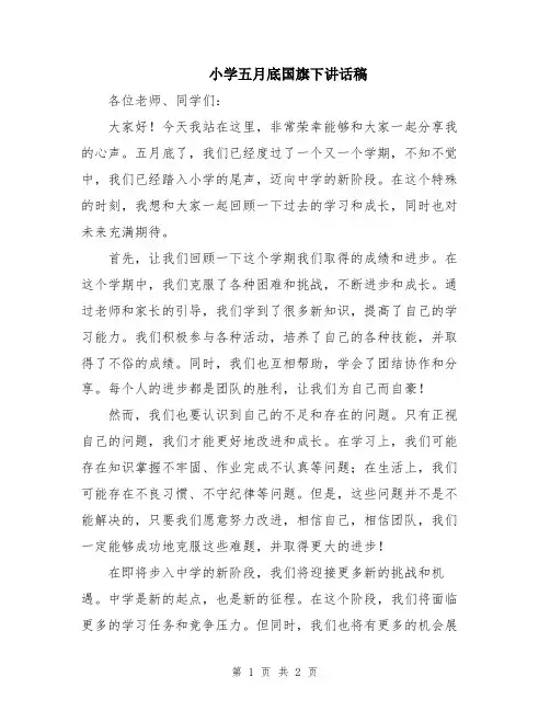 小学五月底国旗下讲话稿