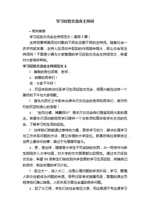 学习经验交流会主持词