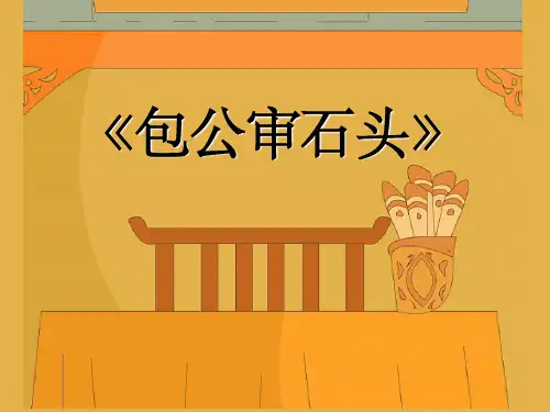 《包公审石头》