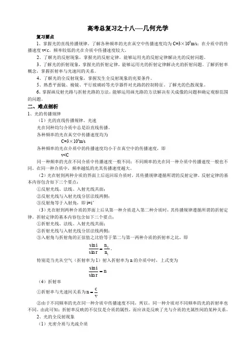 高考总复习之十八----几何光学