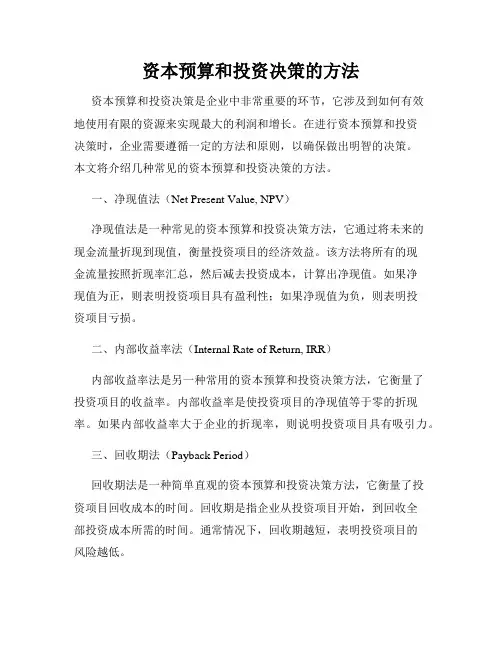 资本预算和投资决策的方法