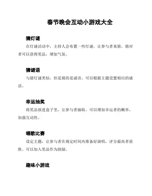 春节晚会互动小游戏大全