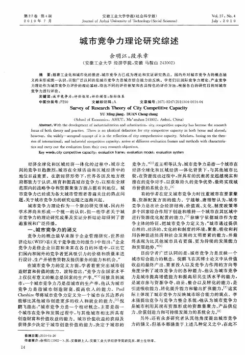 城市竞争力理论研究综述