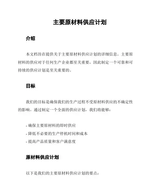 主要原材料供应计划