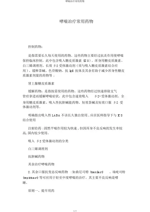 哮喘治疗常用药物