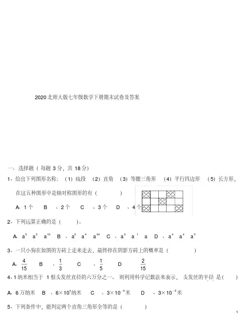 2020北师大版七年级数学下册期末试卷及答案