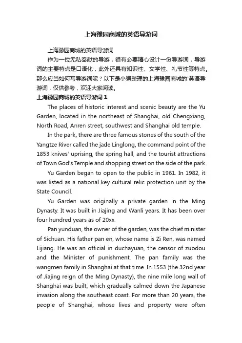 上海豫园商城的英语导游词