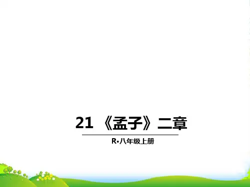 部编版八年级语文上册：21 《孟子》二章-优质课件