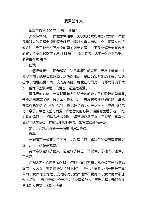 紫罗兰作文