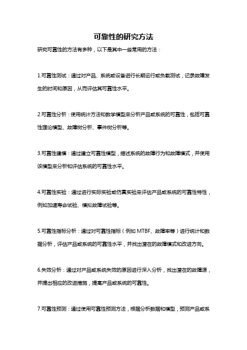 可靠性的研究方法