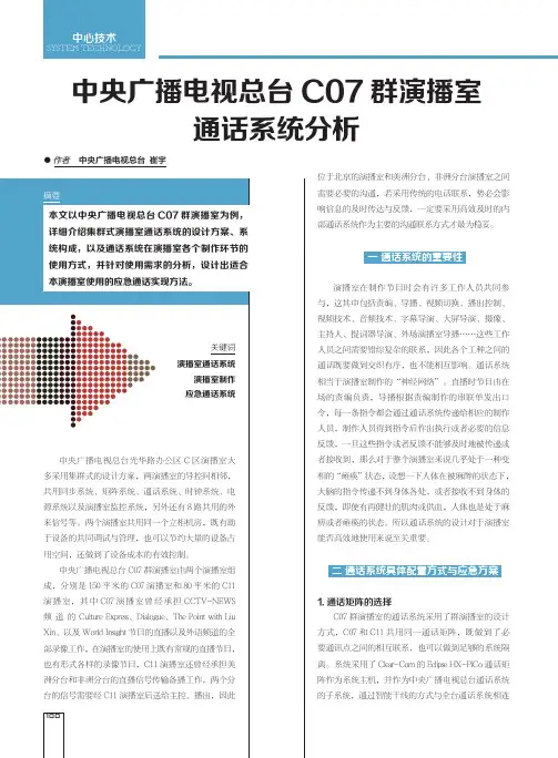 中央广播电视总台C07群演播室通话系统分析