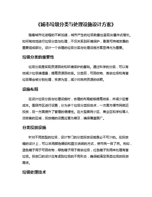 《城市垃圾分类与处理设施设计方案》