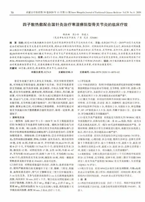 四子散热敷配合温针灸治疗寒湿痹阻型骨关节炎的临床疗效