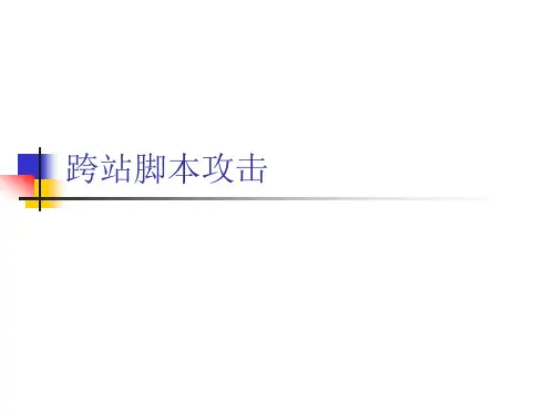 跨站脚本