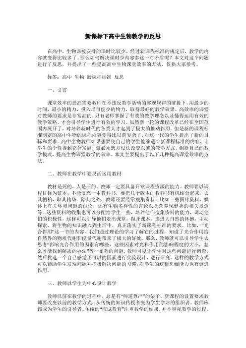 新课标下高中生物教学的反思