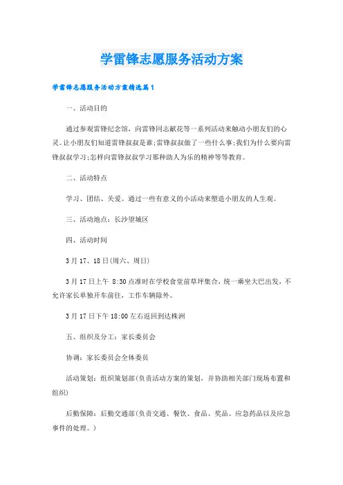 学雷锋志愿服务活动方案