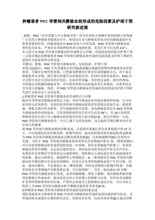 肿瘤患者PICC导管相关静脉血栓形成的危险因素及护理干预研究新进展