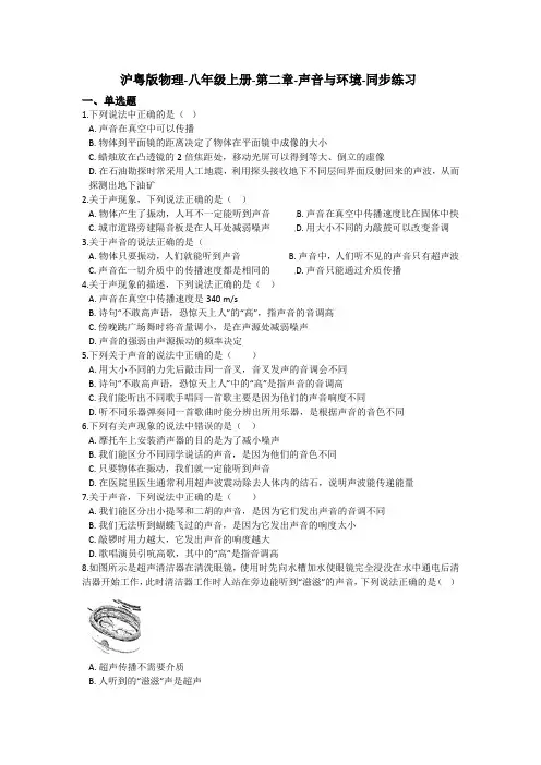 沪粤版物理-八年级上册-第二章-声音与环境-同步练习(含答案)