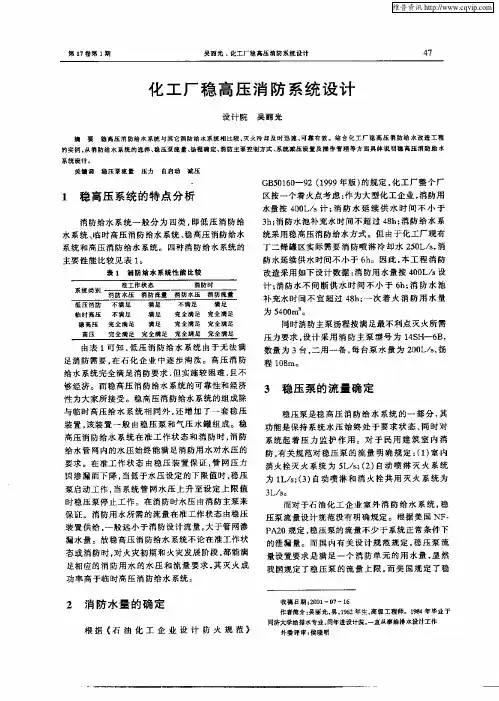 化工厂稳高压消防系统设计